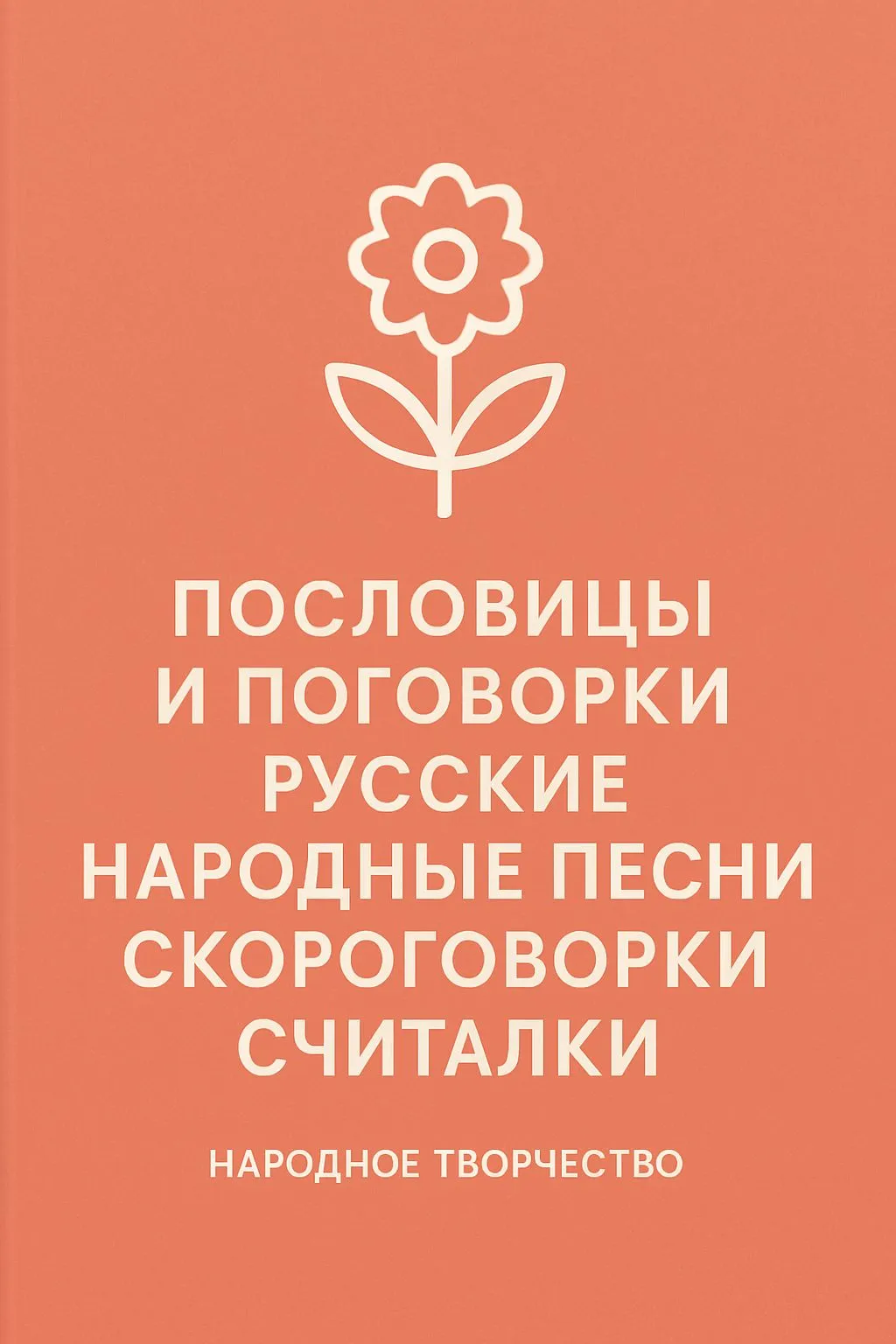 Пословицы и поговорки. Русские народные песни. Скороговорки. Считалки — обложка книги
