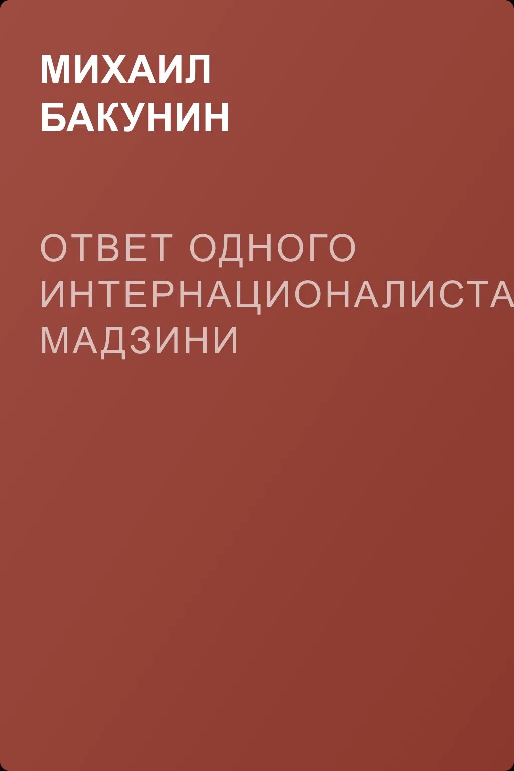 Ответ одного интернационалиста Мадзини — обложка книги