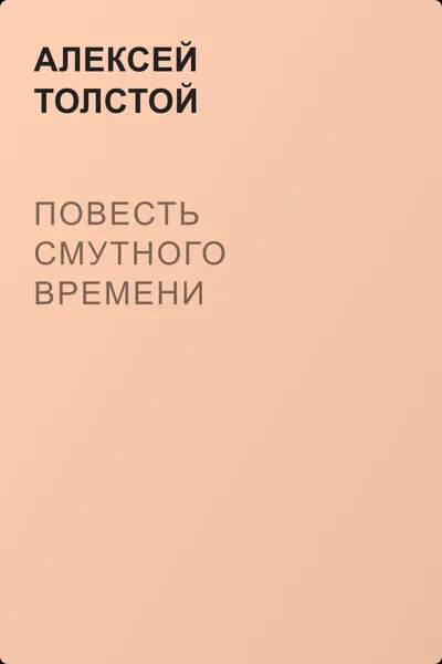 Повесть смутного времени — обложка книги