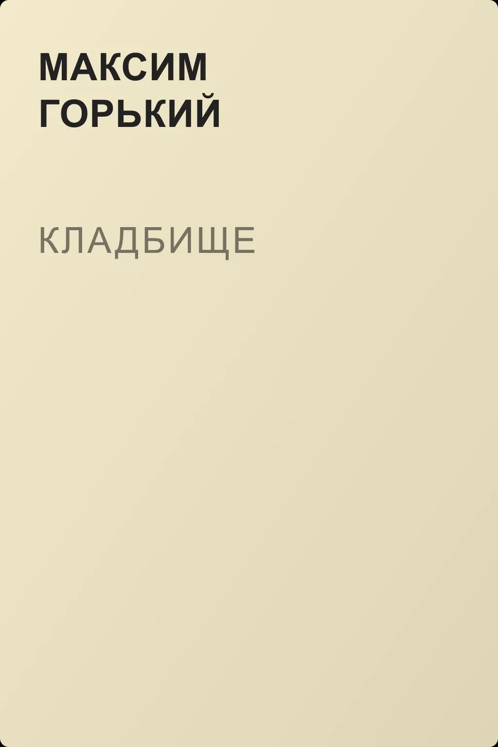 Кладбище — обложка книги