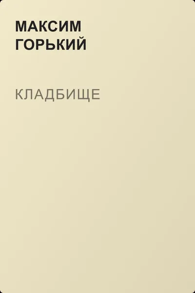 Кладбище — обложка книги