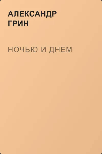 Ночью и днем — обложка книги