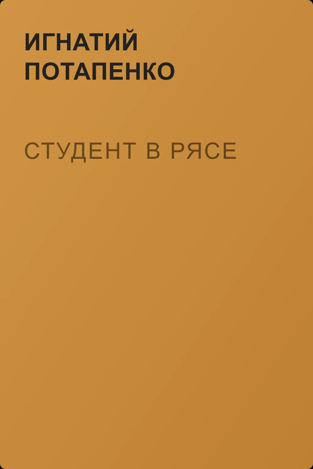 Студент в рясе — обложка книги