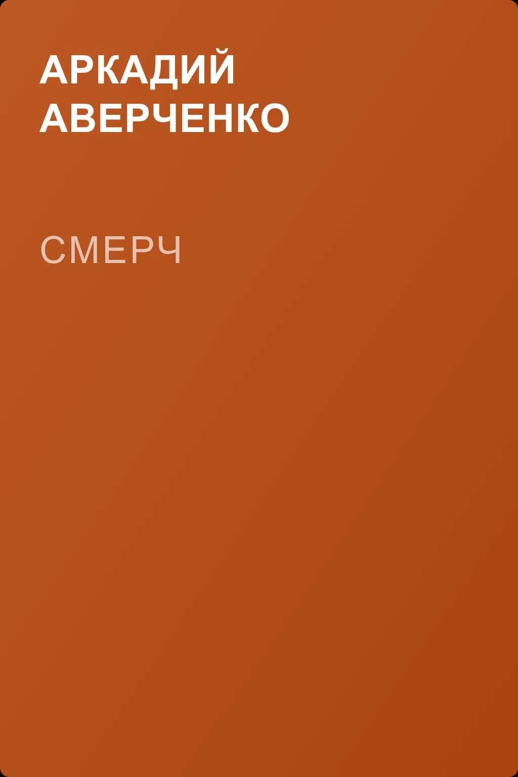 Смерч — обложка книги