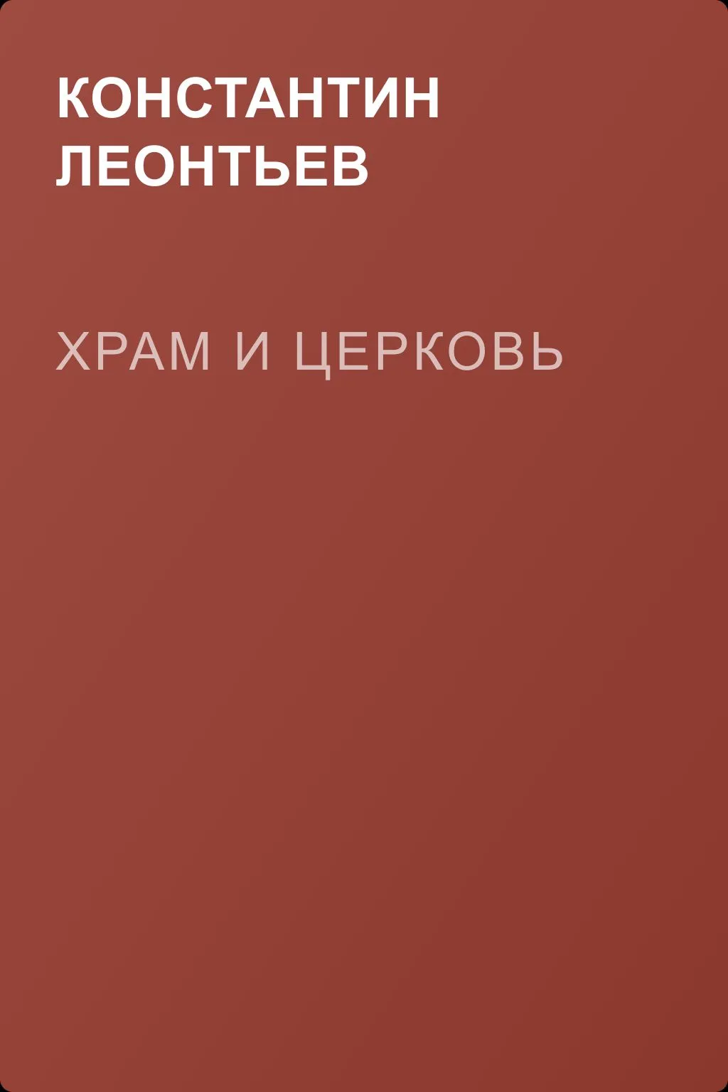 Храм и Церковь — обложка книги
