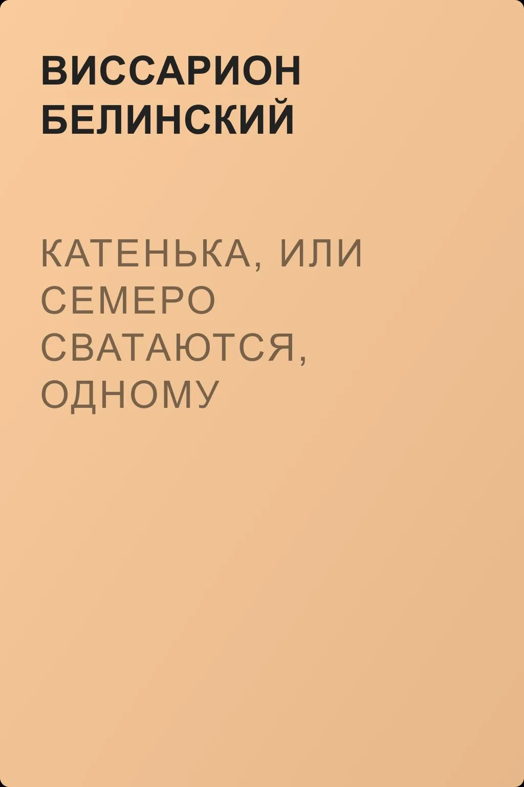Катенька, или Семеро сватаются, одному достается. Комедия-водевиль — обложка книги