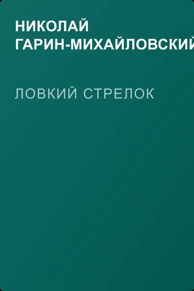Ловкий стрелок — обложка книги