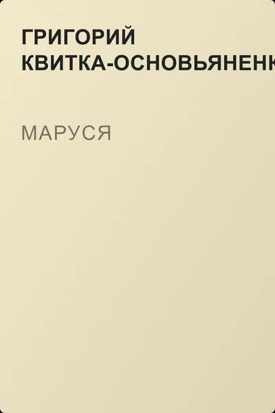 Маруся — обложка книги