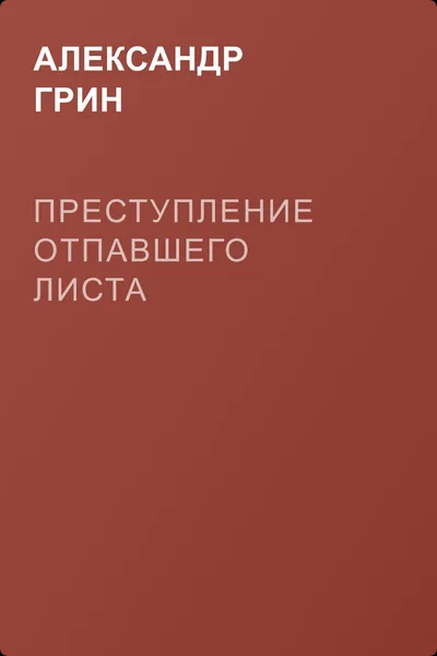 Преступление Отпавшего Листа — обложка книги
