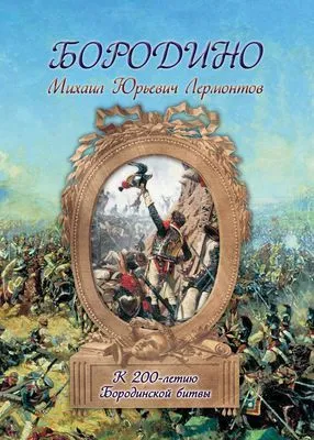 Бородино — обложка книги