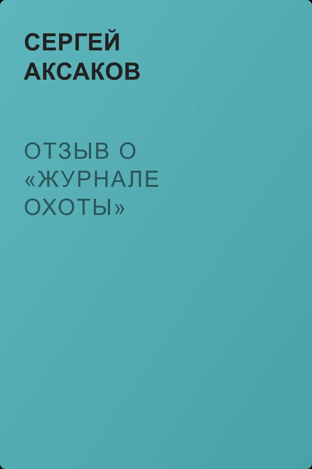 Отзыв о «Журнале охоты» — обложка книги