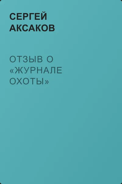 Отзыв о «Журнале охоты» — обложка книги