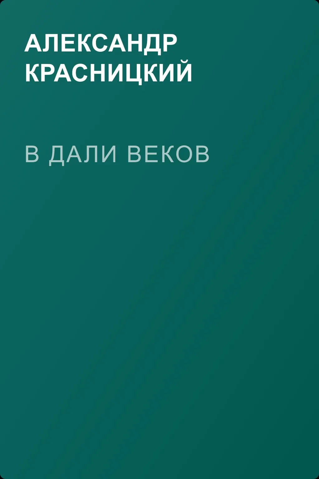 В дали веков — обложка книги