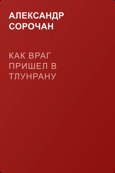 Как враг пришел в Тлунрану — обложка книги