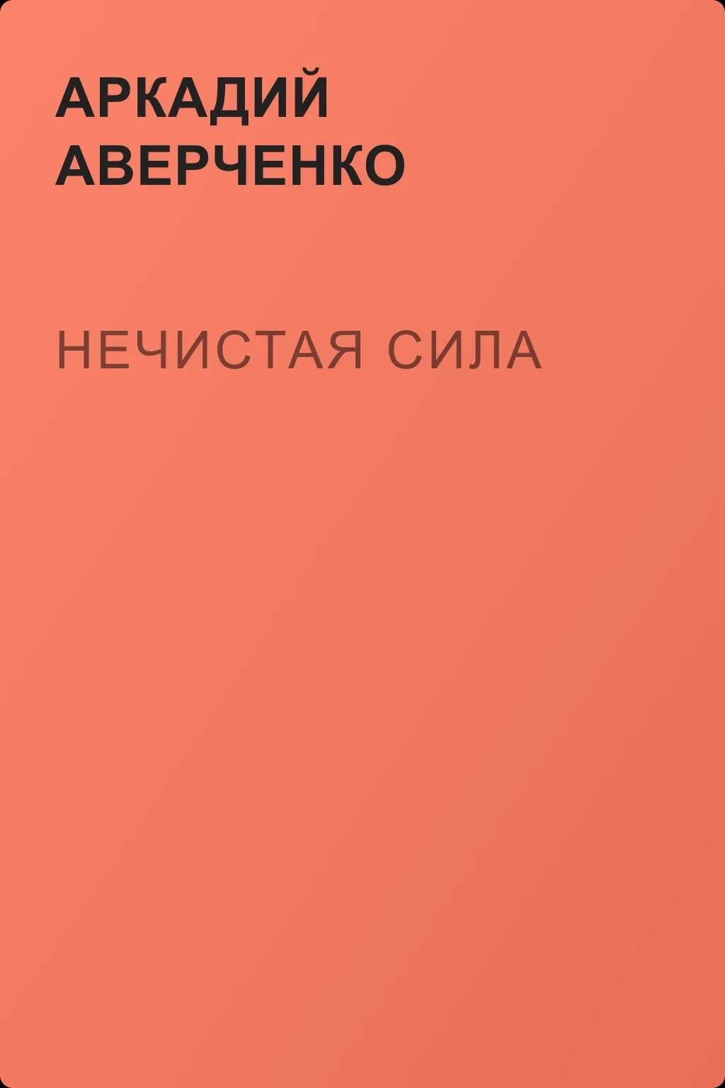 Нечистая сила — обложка книги