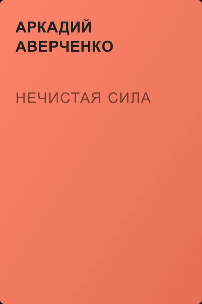 Нечистая сила — обложка книги