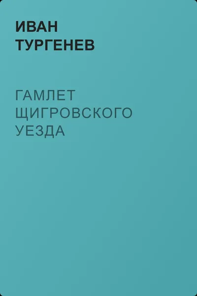 Гамлет Щигровского уезда — обложка книги