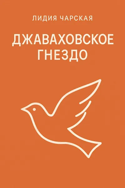 Джаваховское гнездо — обложка книги