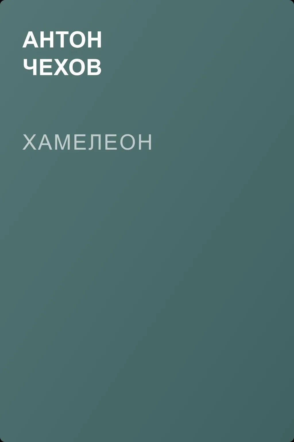 Хамелеон — обложка книги