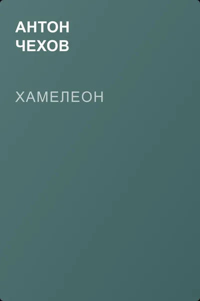 Хамелеон — обложка книги