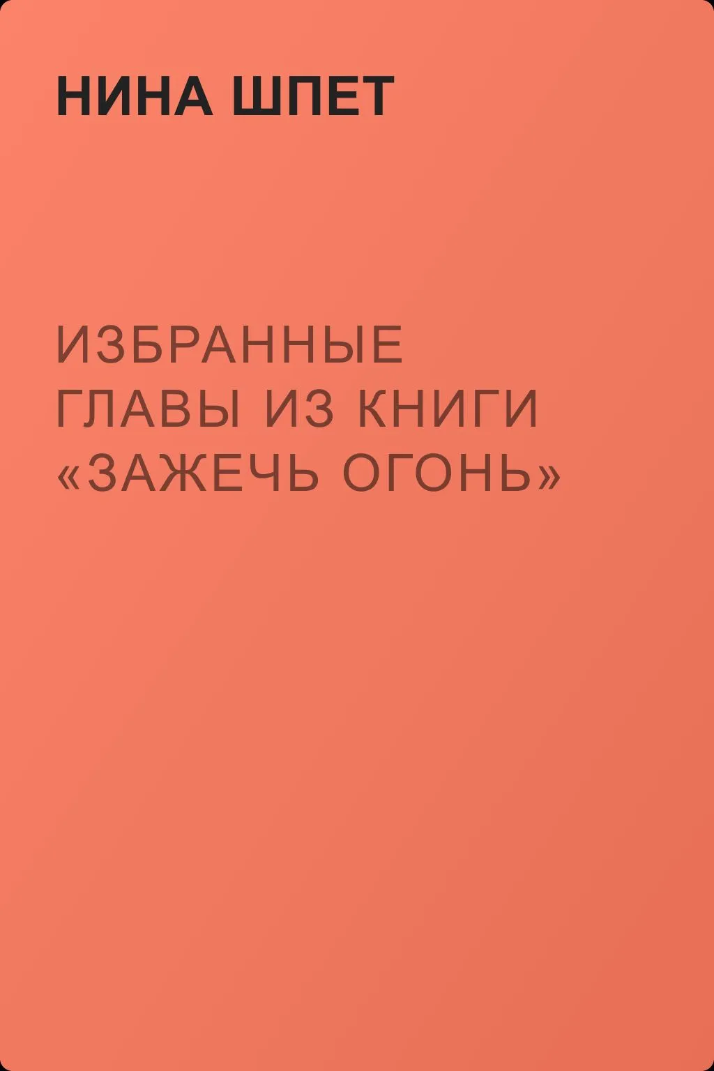 Избранные главы из книги «Зажечь Огонь» — обложка книги