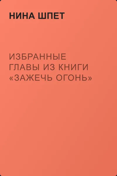 Избранные главы из книги «Зажечь Огонь» — обложка книги