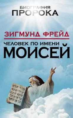Человек по имени Моисей — обложка книги
