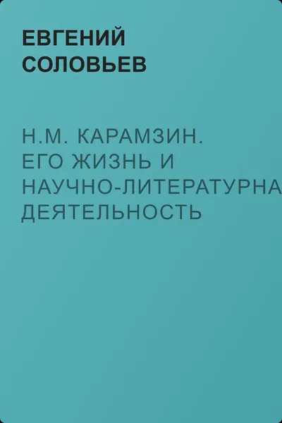 Н.М. Карамзин. Его жизнь и научно-литературная деятельность — обложка книги