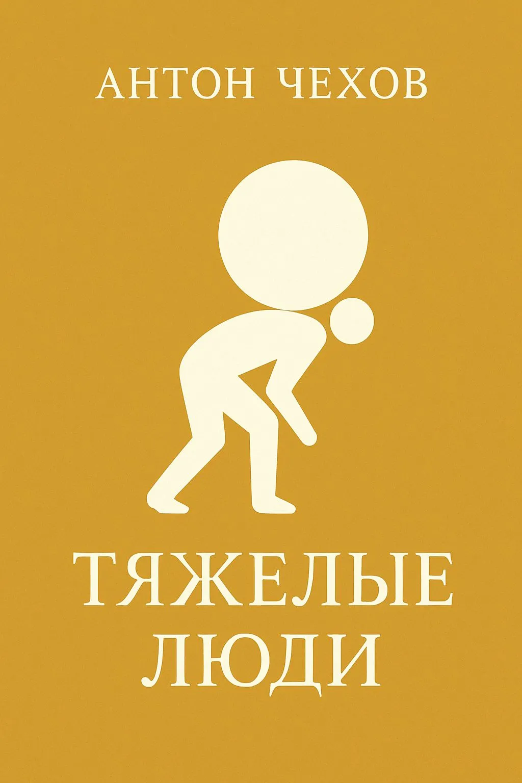 Тяжелые люди — обложка книги