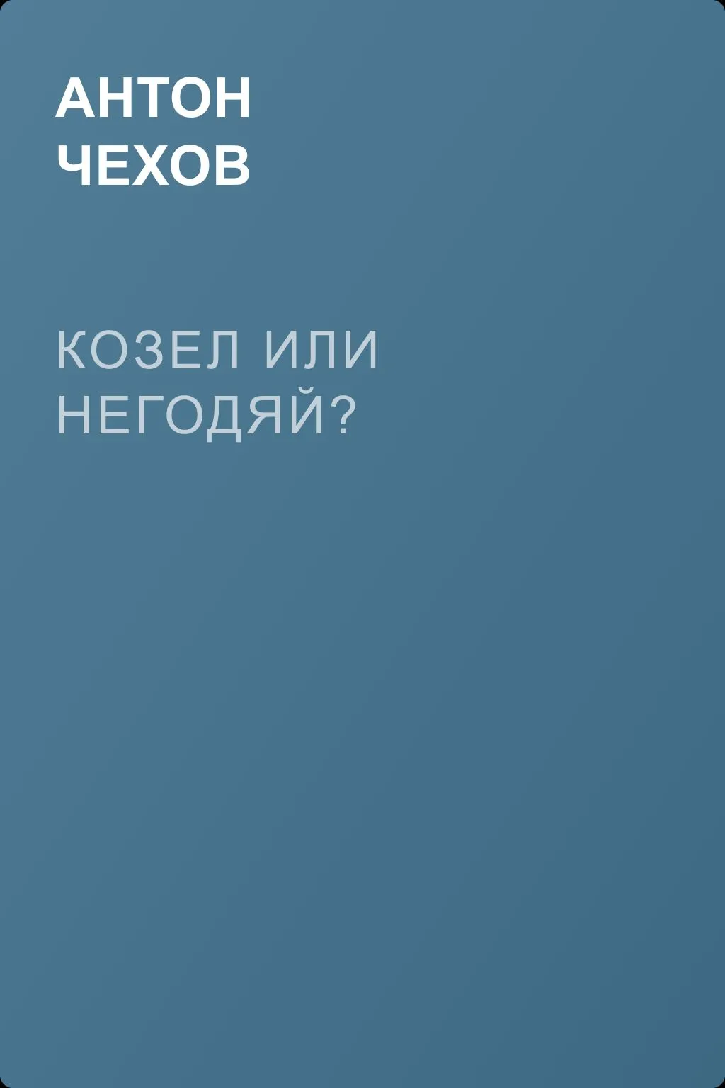 Козел или негодяй? — обложка книги