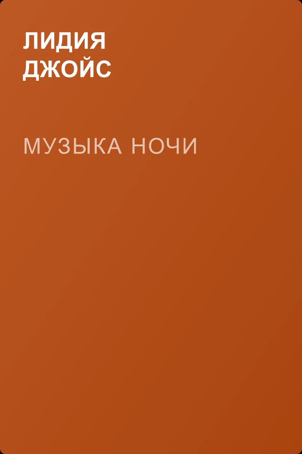 Музыка ночи — обложка книги