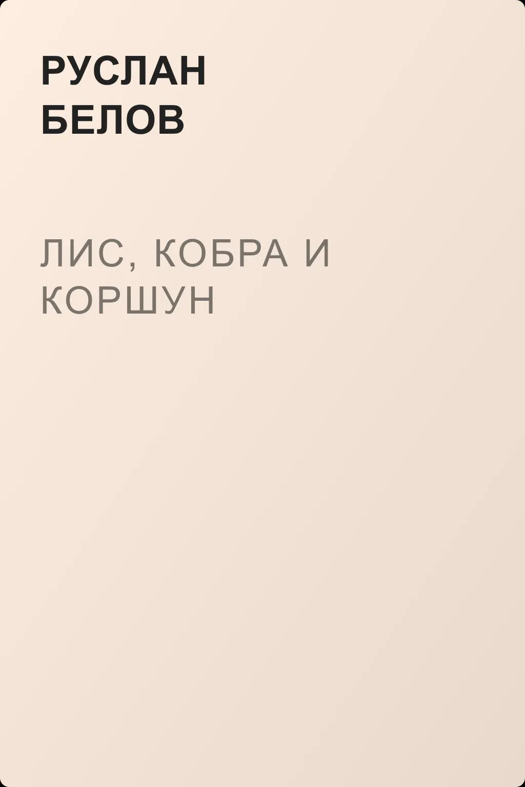 Лис, кобра и коршун — обложка книги