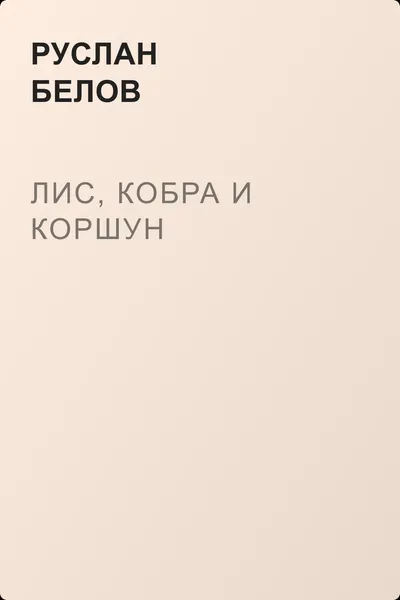 Лис, кобра и коршун — обложка книги