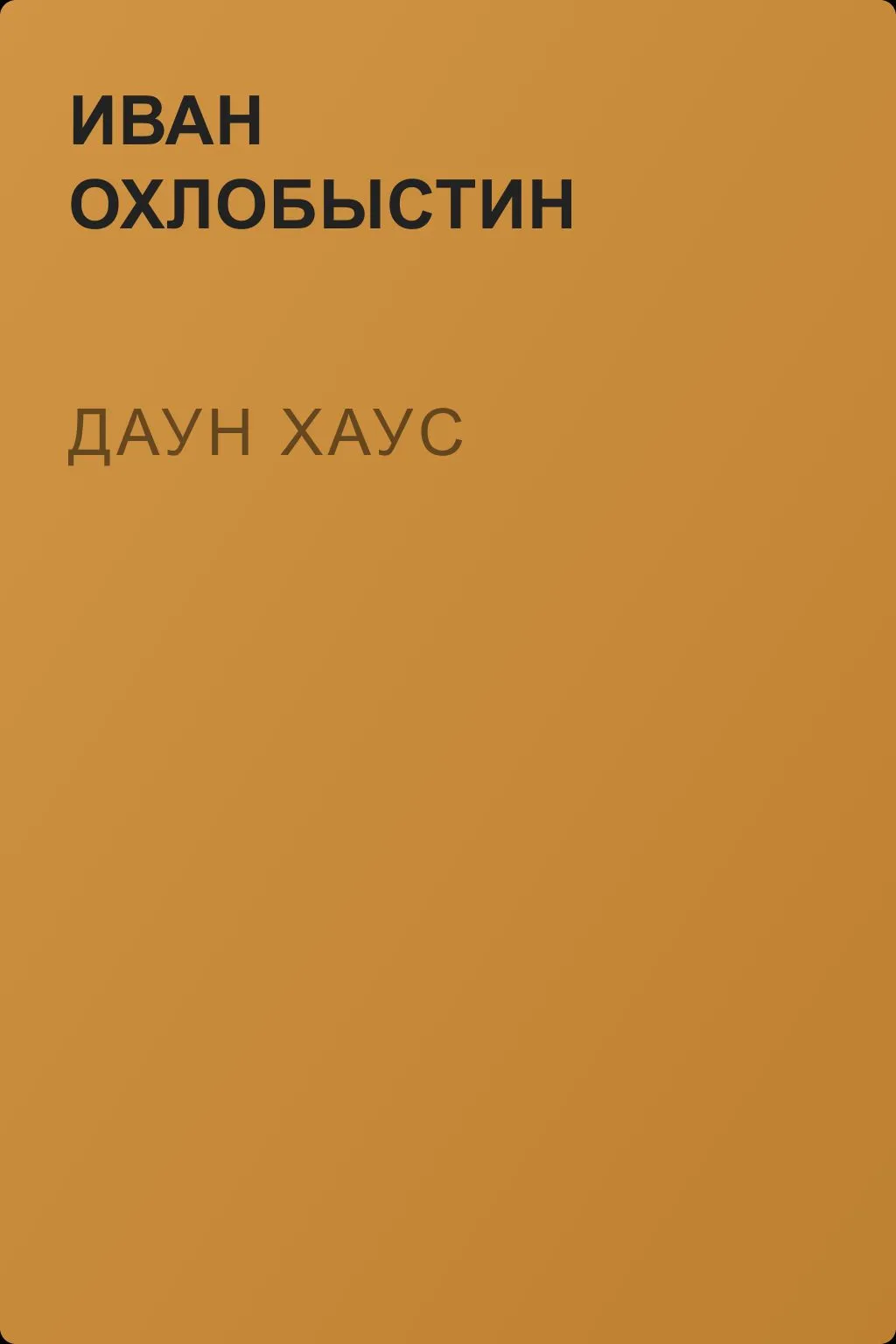 Даун Хаус — обложка книги
