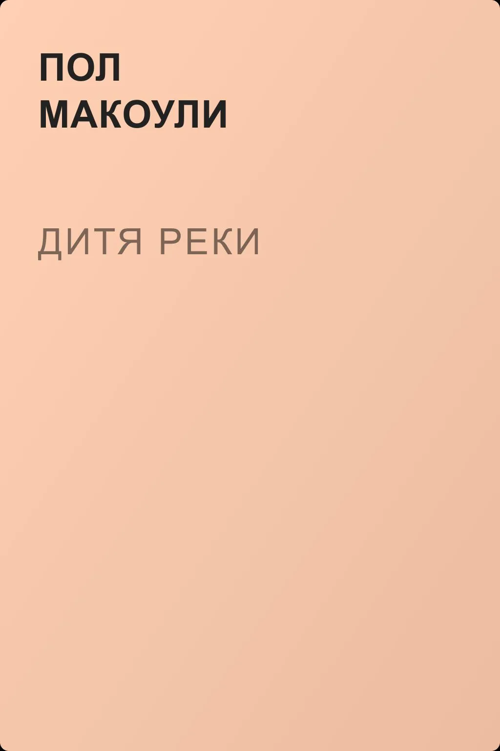 Дитя реки — обложка книги