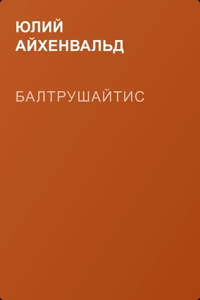 Балтрушайтис — обложка книги