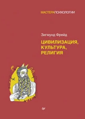 Цивилизация, культура, религия — обложка книги