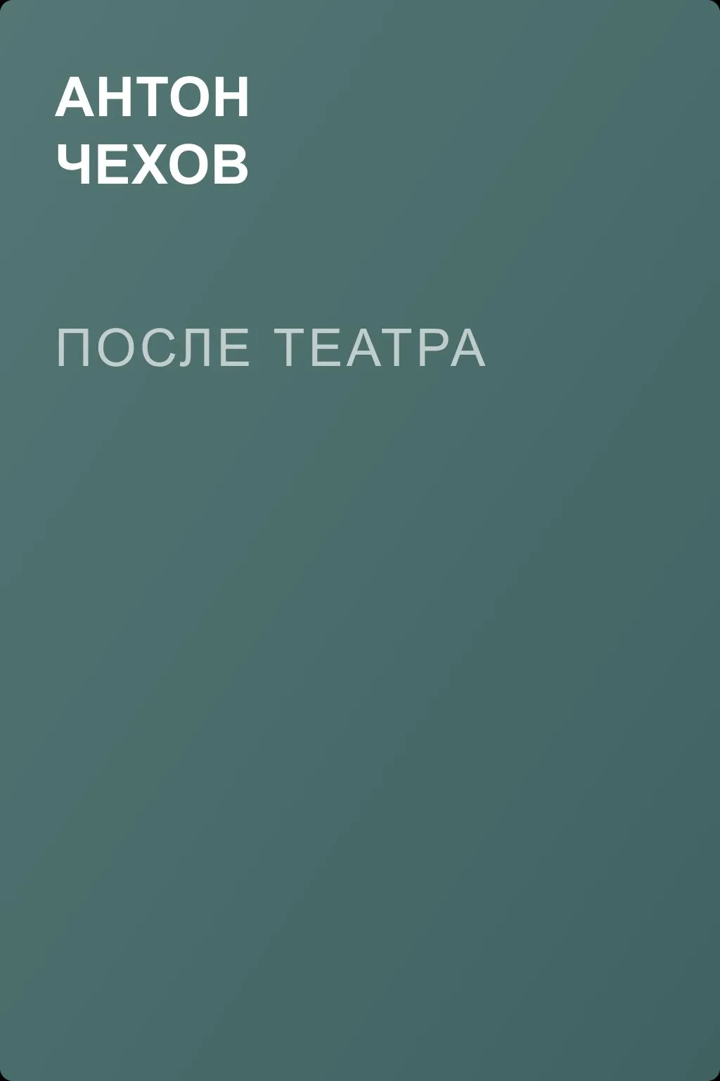 После театра — обложка книги