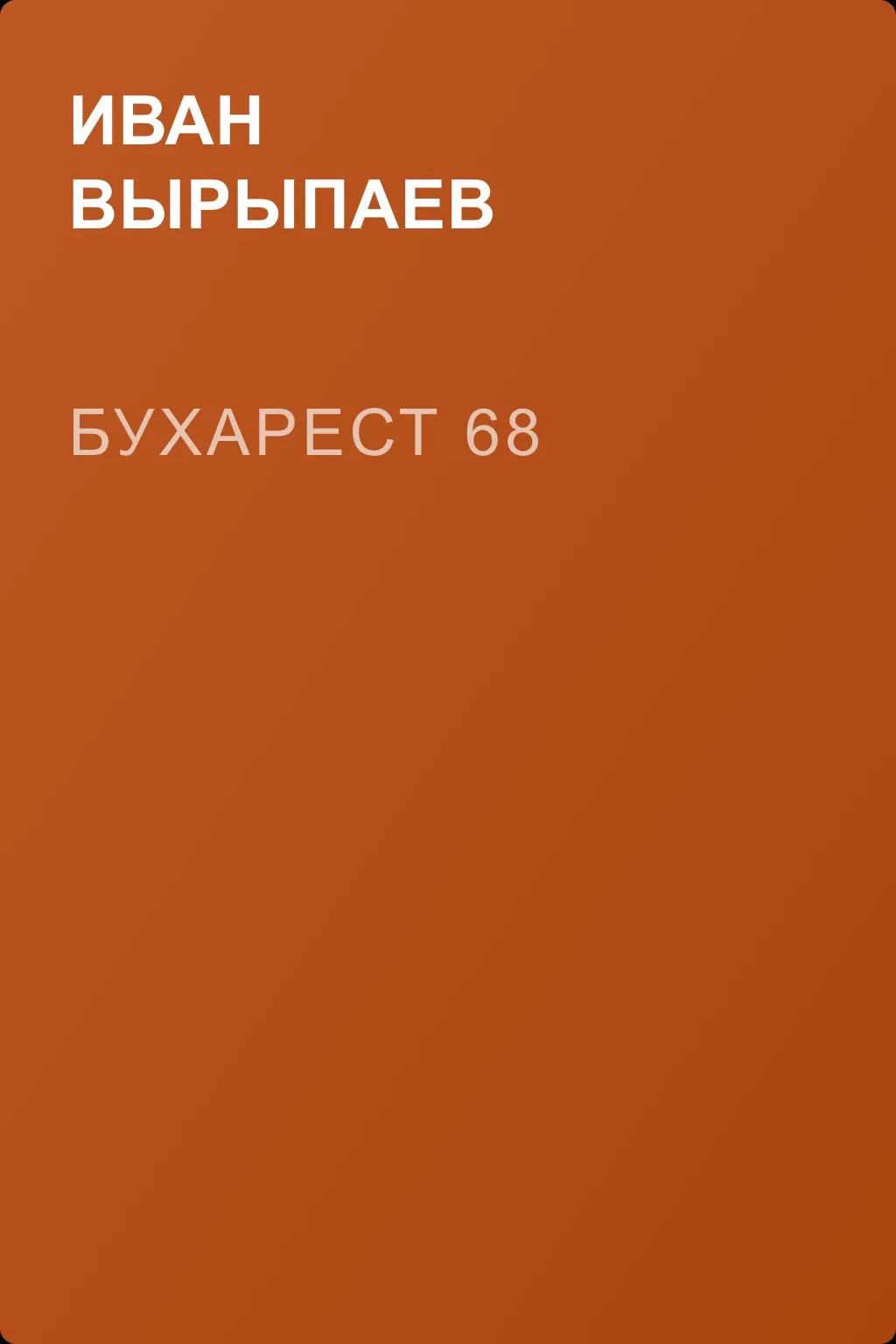 Бухарест 68 — обложка книги