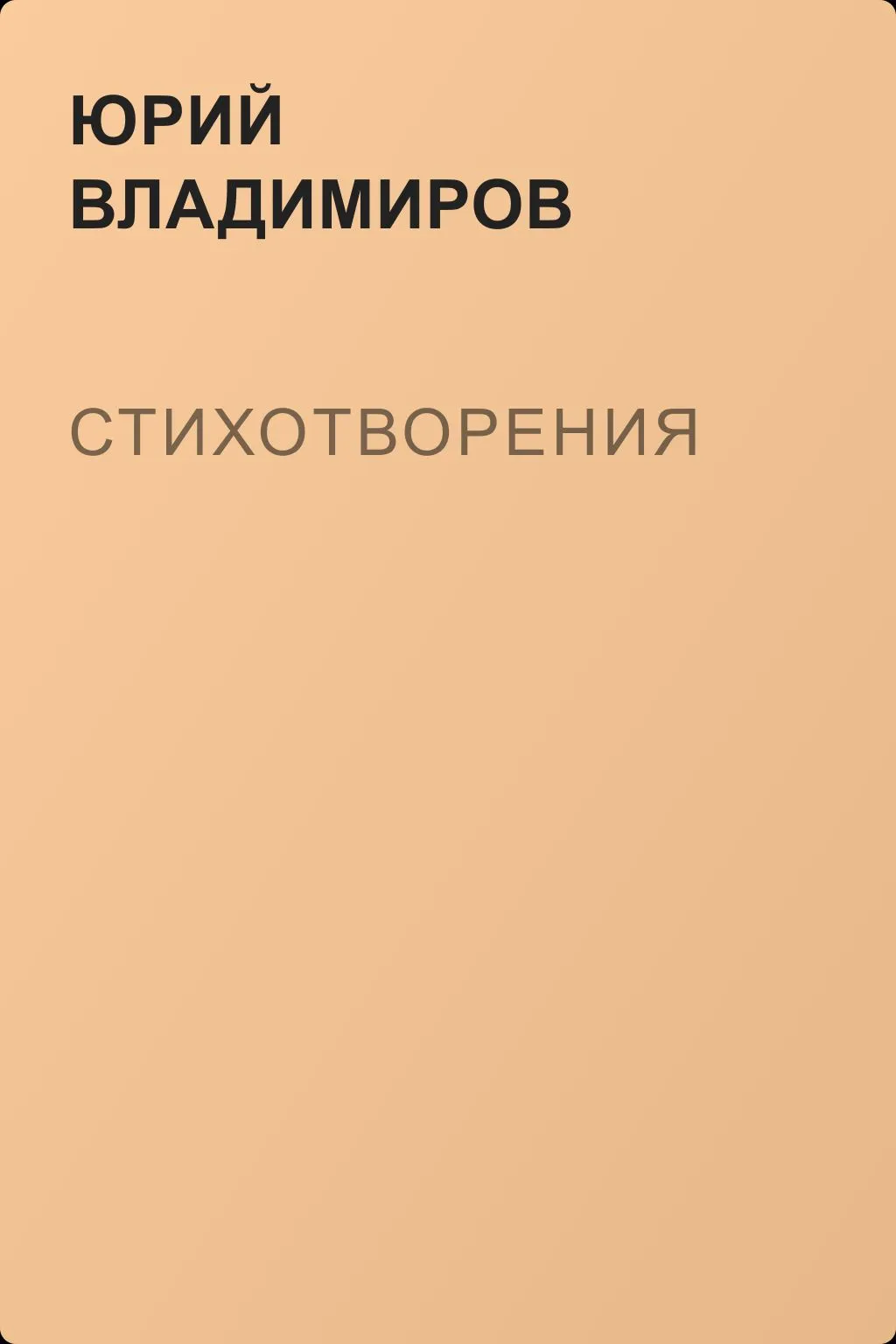 Стихотворения — обложка книги
