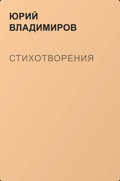 Стихотворения — обложка книги