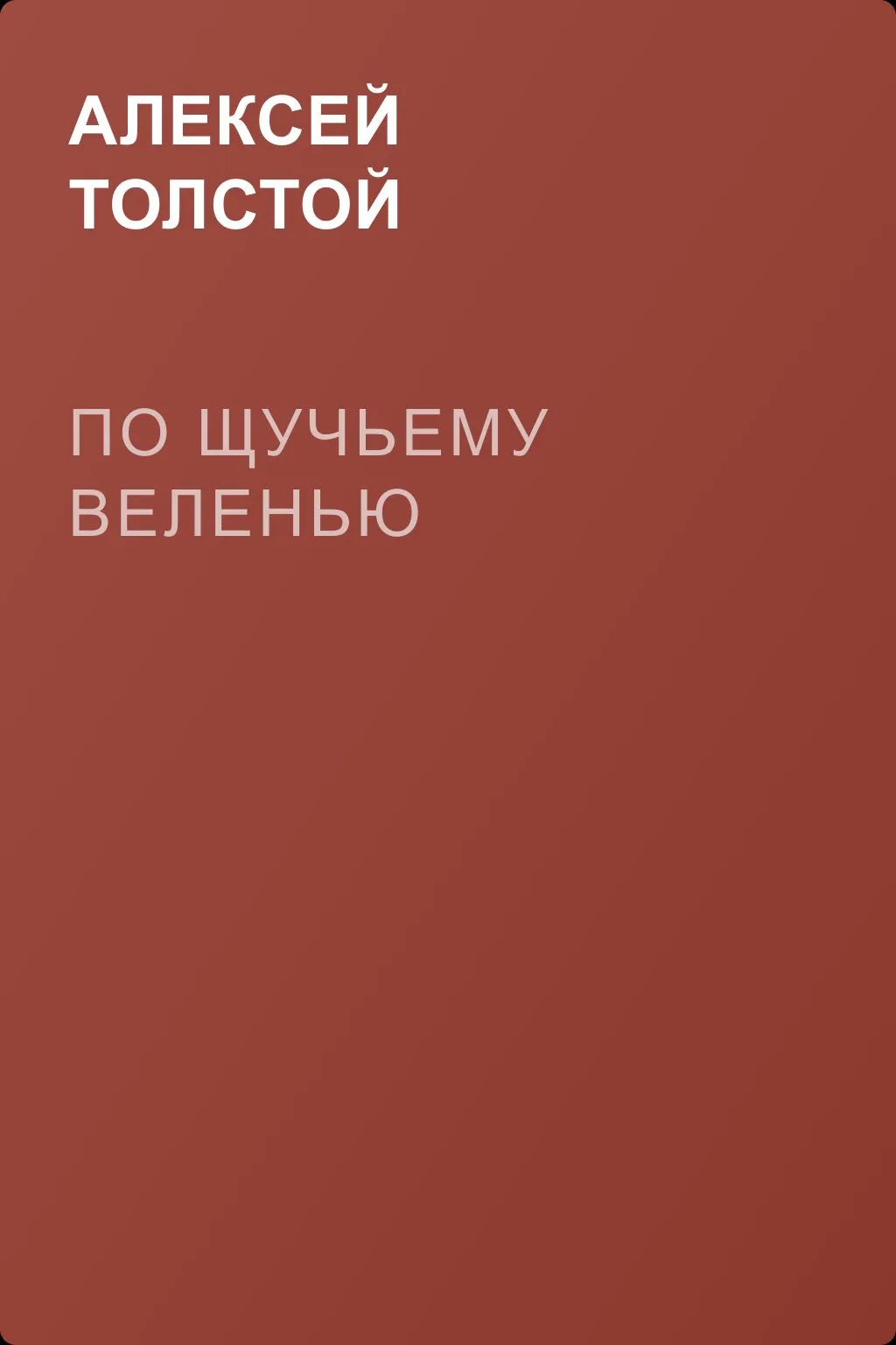 По щучьему веленью — обложка книги