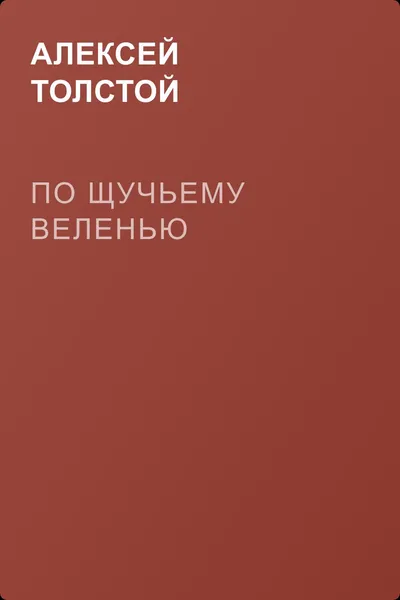 По щучьему веленью — обложка книги