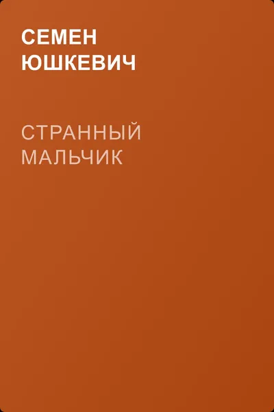 Странный мальчик — обложка книги