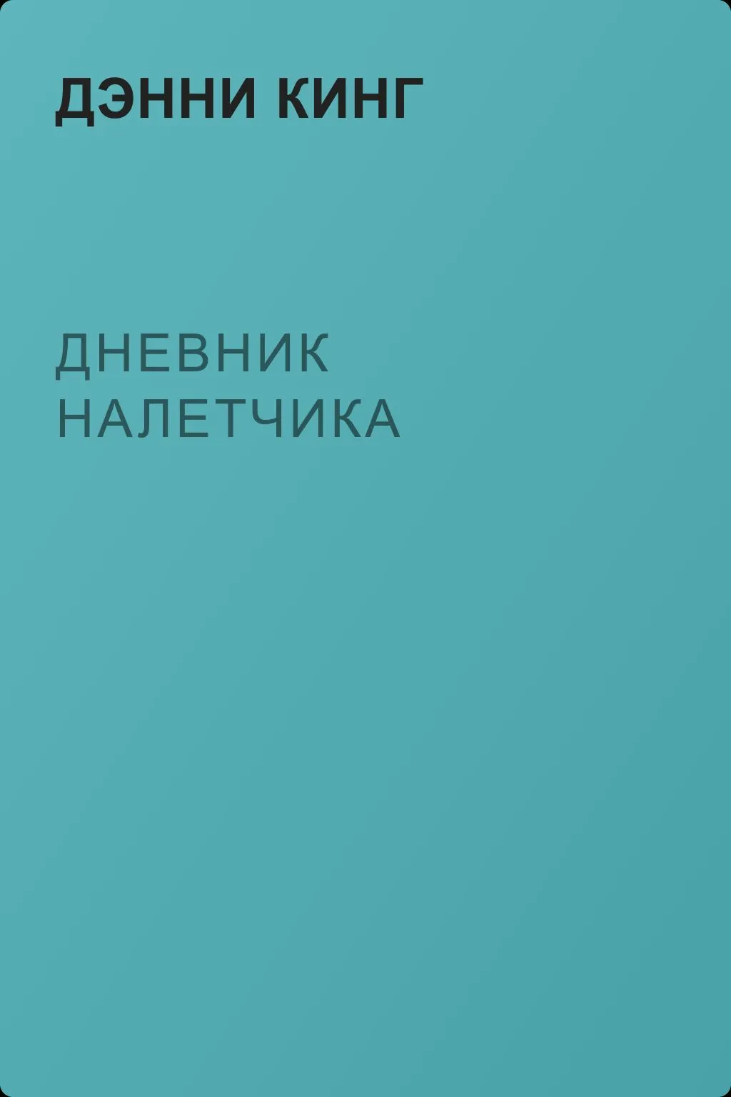 Дневник налетчика — обложка книги