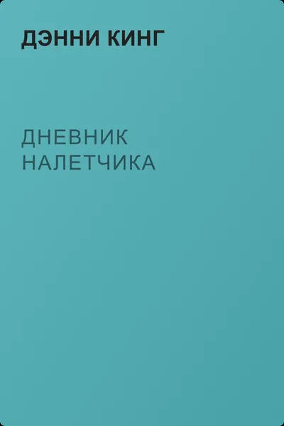 Дневник налетчика — обложка книги
