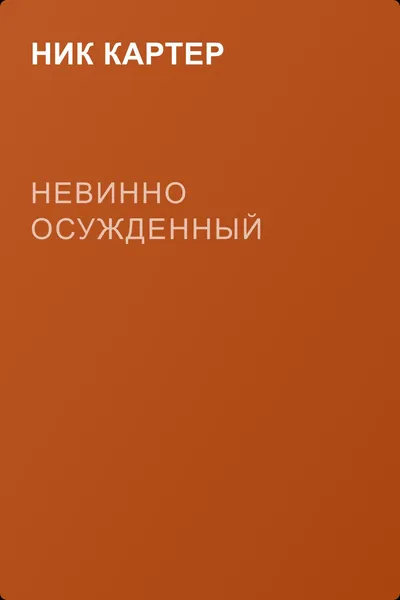 Невинно осужденный — обложка книги