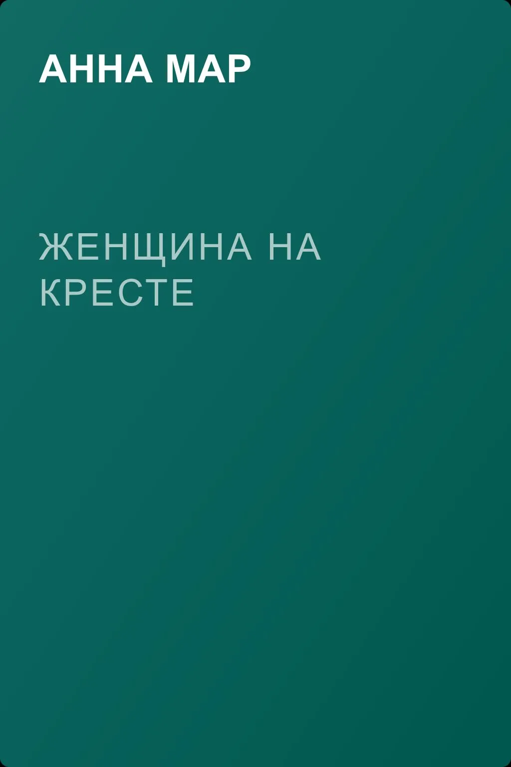 Женщина на кресте — обложка книги