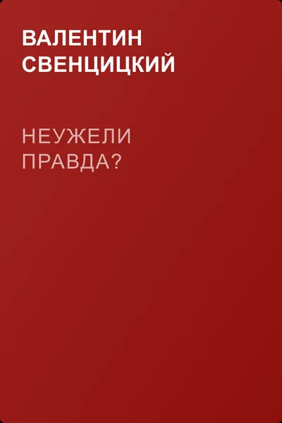 Неужели правда? — обложка книги