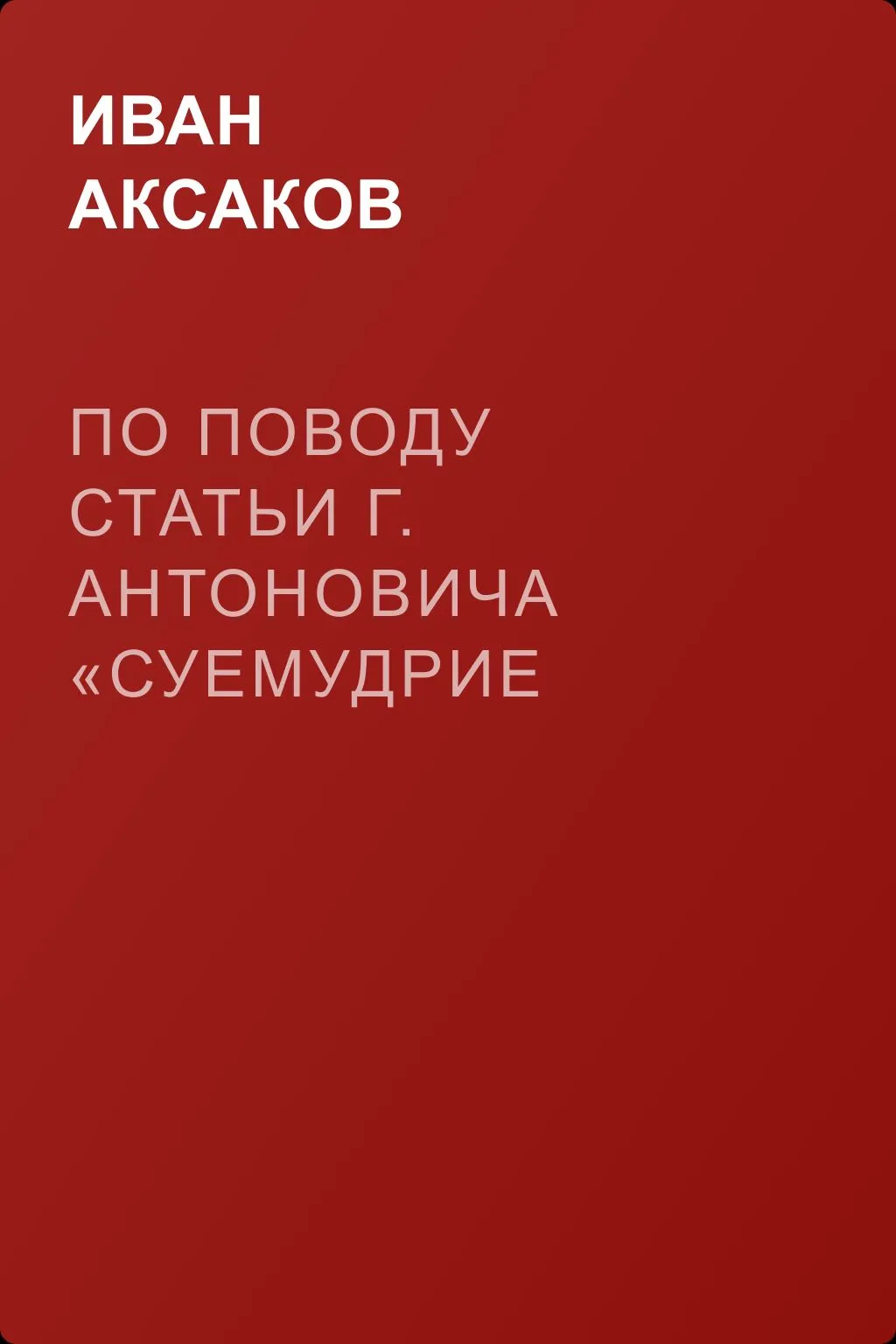По поводу статьи г. Антоновича «Суемудрие „Дня“» — обложка книги